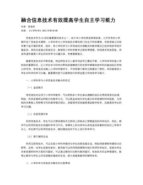 融合信息技术有效提高学生自主学习能力