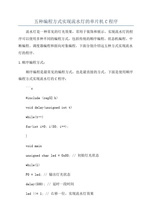 五种编程方式实现流水灯的单片机C程序