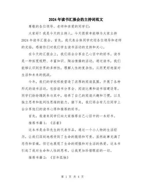 2024年读书汇报会的主持词范文