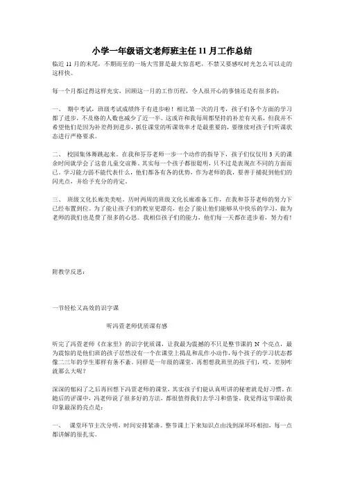 小学一年级语文老师班主任11月工作总结