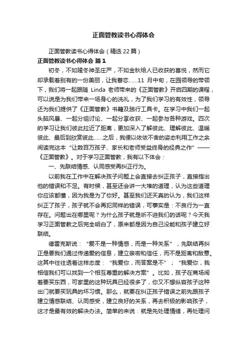 正面管教读书心得体会（精选22篇）
