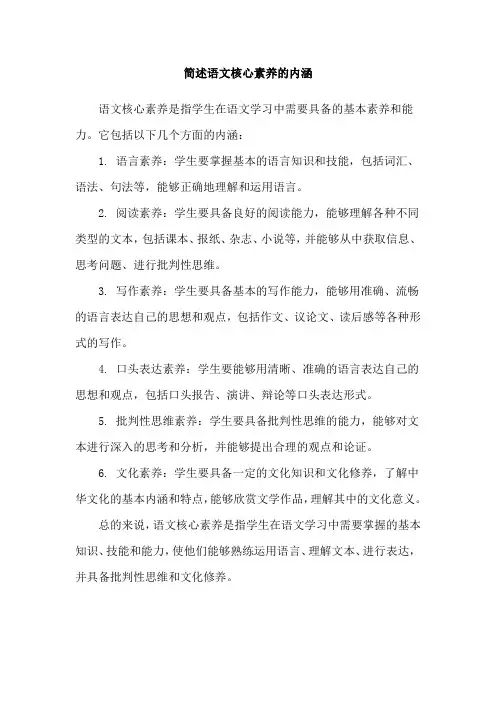 简述语文核心素养的内涵