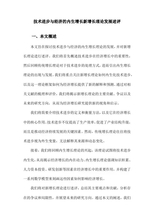 技术进步与经济的内生增长新增长理论发展述评