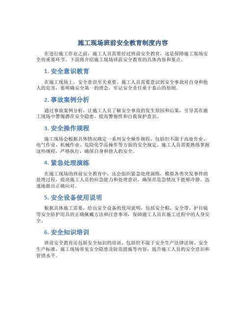 施工现场班前安全教育制度内容