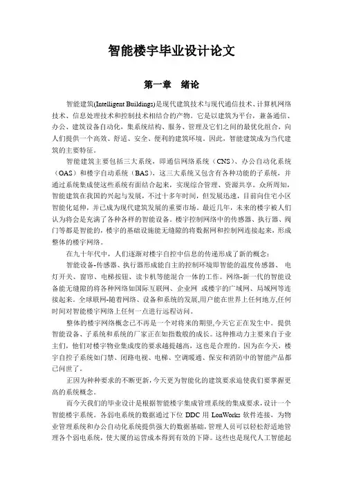 智能楼宇毕业设计(论文)