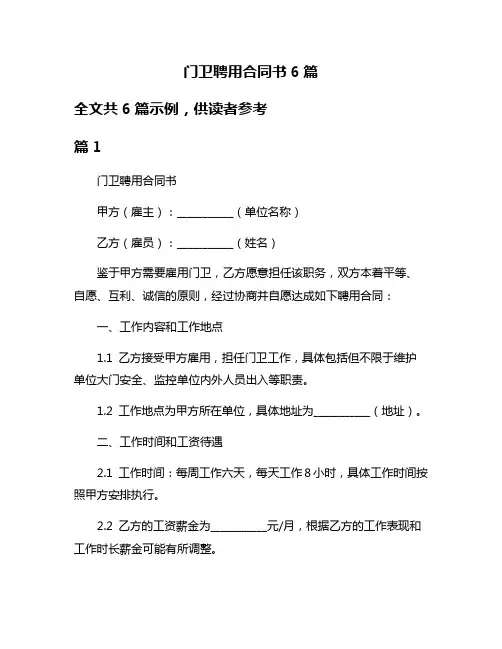 门卫聘用合同书6篇