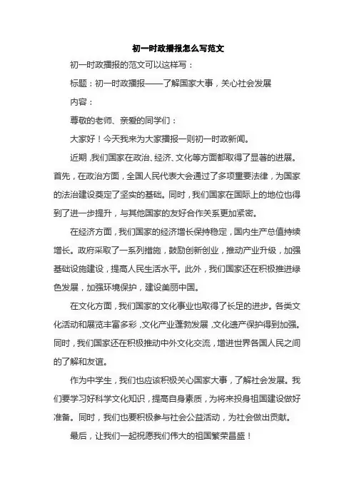 初一时政播报怎么写范文