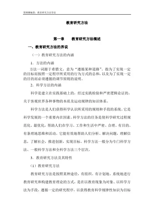 裴娣娜编著：《教育研究方法导论》笔记