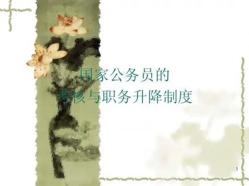 国家公务员的考核与职务升降制度