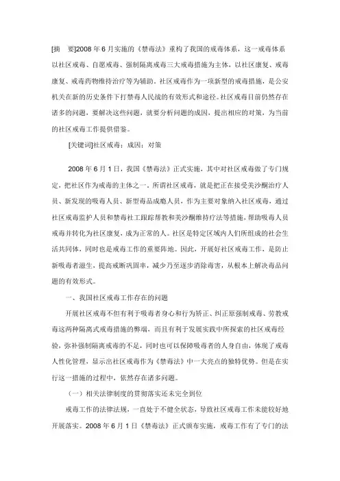 当前我国社区戒毒存在的问题及对策探讨