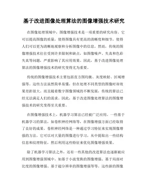 基于改进图像处理算法的图像增强技术研究