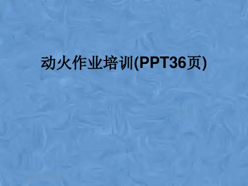 动火作业培训(PPT36页)