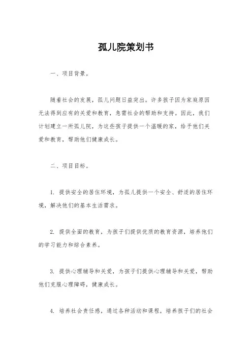 孤儿院策划书