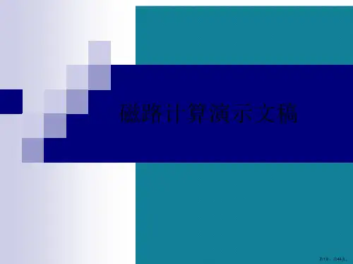 磁路计算演示文稿