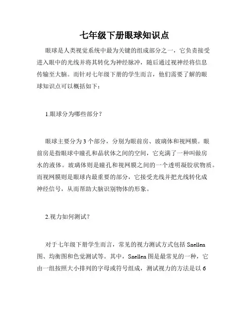 七年级下册眼球知识点