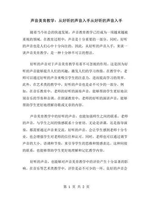 声音美育教学：从好听的声音入手