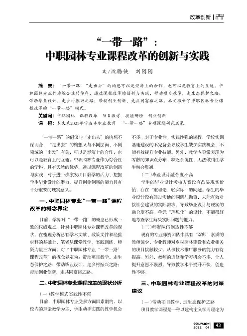 “一带一路”:中职园林专业课程改革的创新与实践
