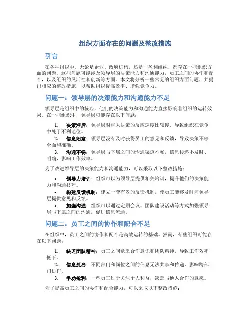 组织方面存在的问题及整改措施