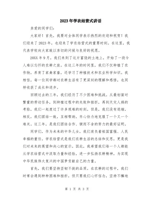 2023年学农结营式讲话