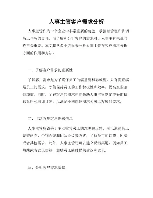 人事主管客户需求分析