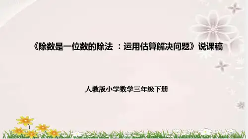 人教版数学三年级下册《除数是一位数的除法 ：运用估算解决问题》说课稿(附反思、板书)课件