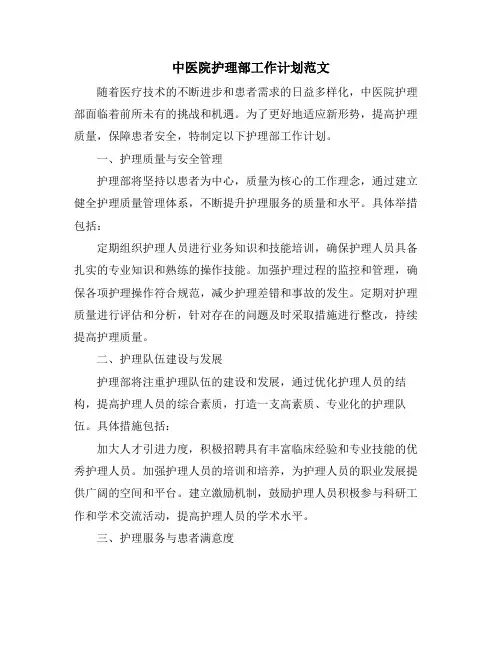 中医院护理部工作计划范文
