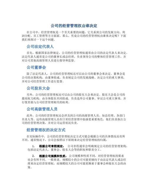 公司的经营管理权由谁决定