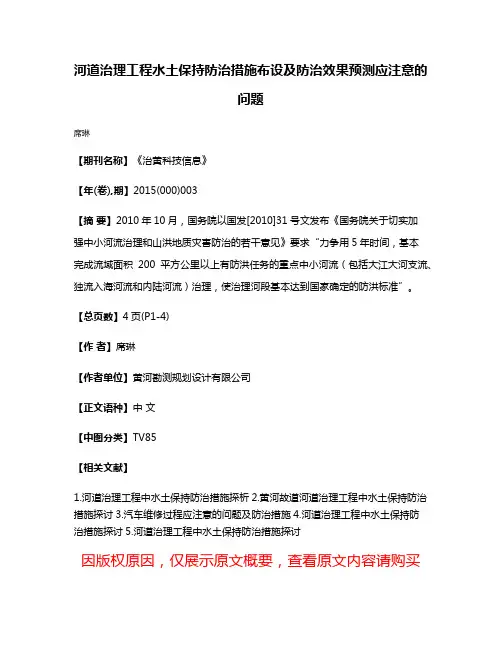 河道治理工程水土保持防治措施布设及防治效果预测应注意的问题
