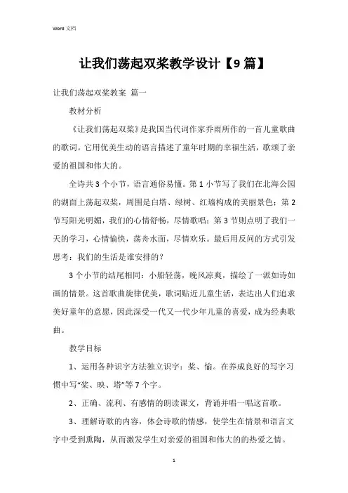 让我们荡起双桨教学设计【9篇】