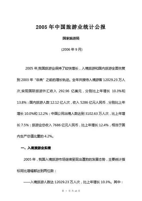 2005年中国旅游业公报