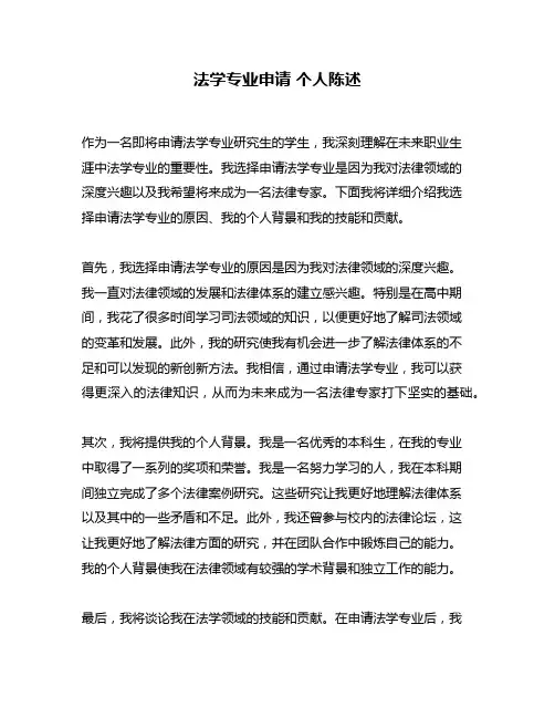 法学专业申请 个人陈述