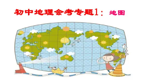 初中地理中考复习专题1：地图
