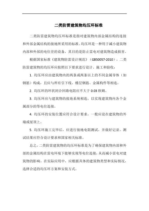 二类防雷建筑物均压环标准
