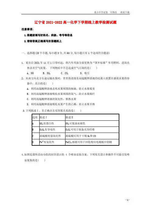 辽宁省2021-2022高一化学下学期线上教学检测试题