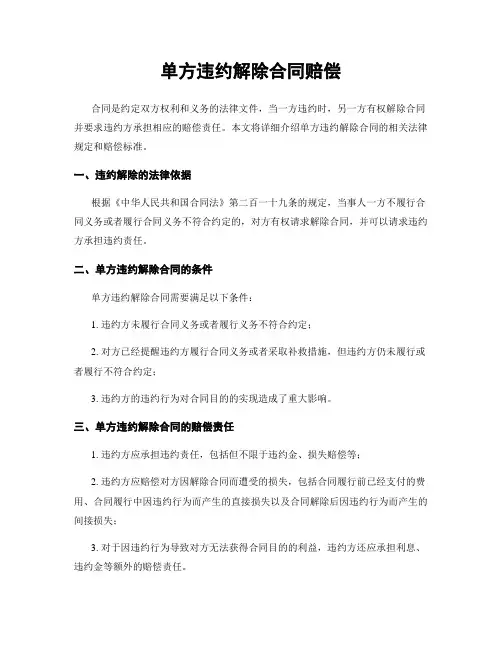单方违约解除合同赔偿