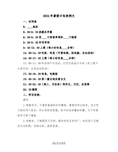 2024年暑假计划表例文（三篇）