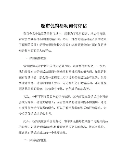 超市促销活动如何评估