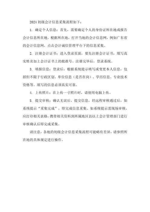 2024年初级会计信息采集流程