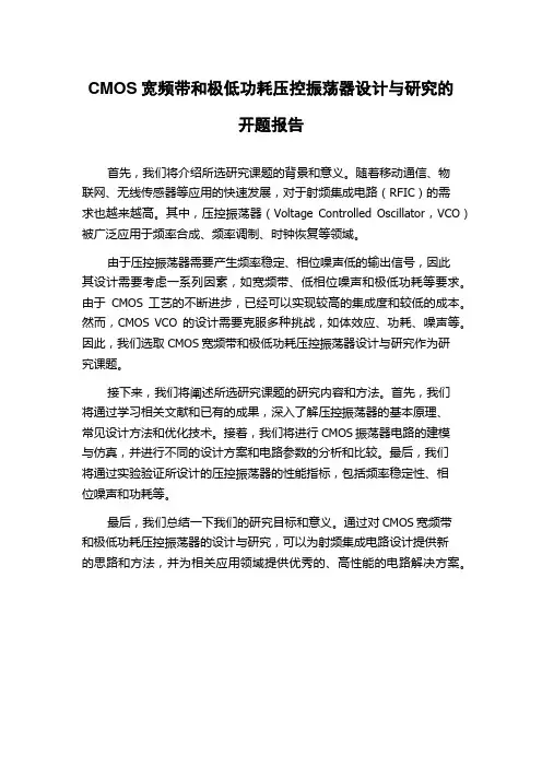 CMOS宽频带和极低功耗压控振荡器设计与研究的开题报告