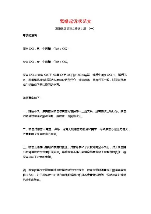 离婚起诉状范文3篇