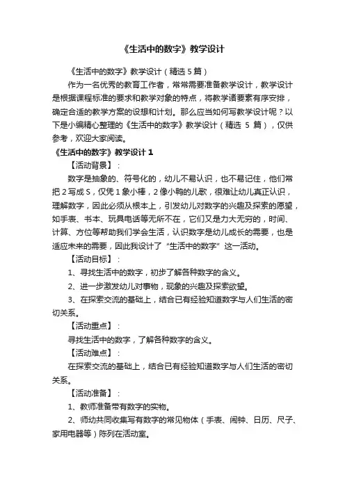 《生活中的数字》教学设计（精选5篇）