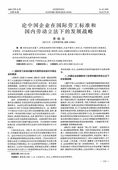 论中国企业在国际劳工标准和国内劳动立法下的发展战略