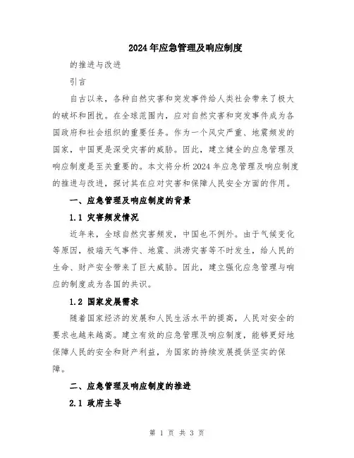 2024年应急管理及响应制度