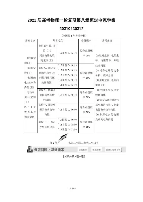 2021届高考物理一轮复习第八章恒定电流学案20210420212
