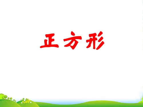 北师大九年级数学上册《正方形》课件(共14张PPT)