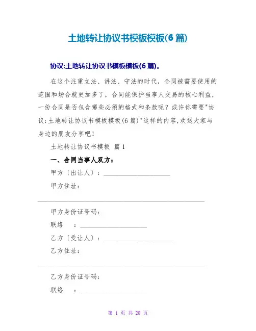 土地转让协议书模板模板(6篇)