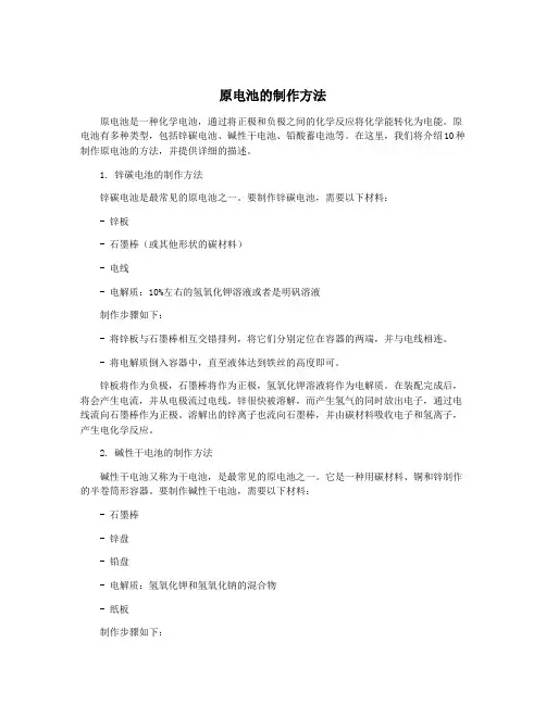 原电池的制作方法