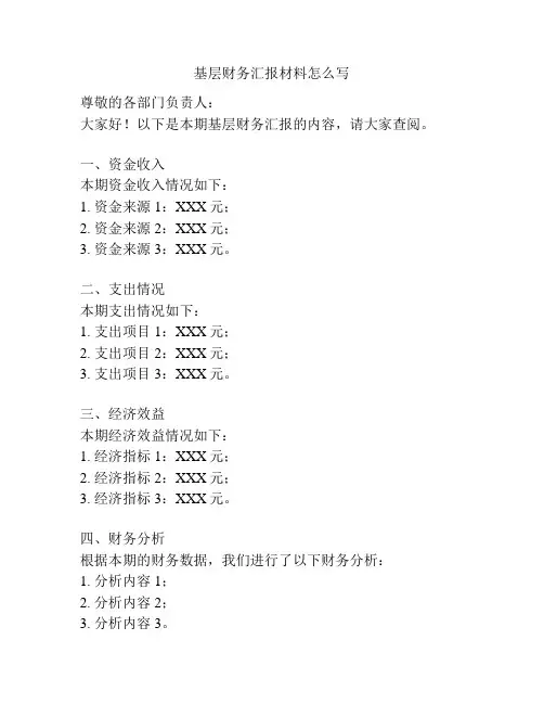 基层财务汇报材料怎么写
