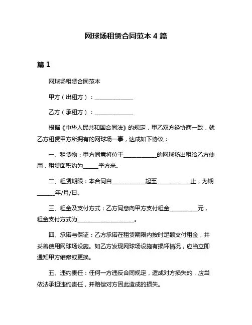 网球场租赁合同范本4篇