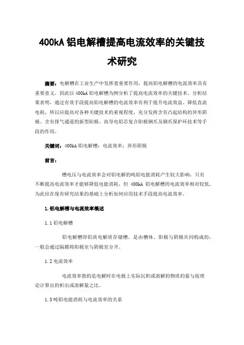 400kA铝电解槽提高电流效率的关键技术研究